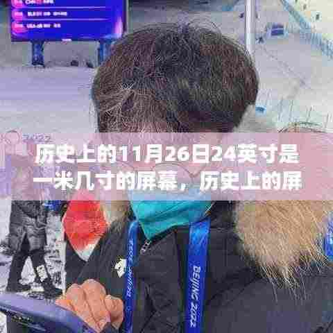 揭秘历史中的屏幕演变,探究11月26日屏幕尺寸与技术的演变历程揭秘一米几寸屏幕的发展史