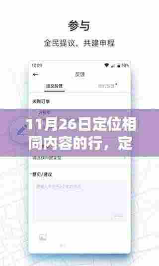 11月26日定位相同内容的行产品深度评测，定位精准，操作便捷