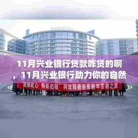 兴业银行11月贷款指南,轻松贷款启程探索美景,助力自然之旅