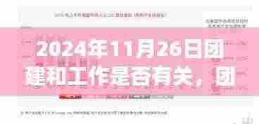 建议，团建与工作紧密相连，深度洞察与纽带作用