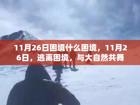 逃离困境,与大自然的共舞在11月26日