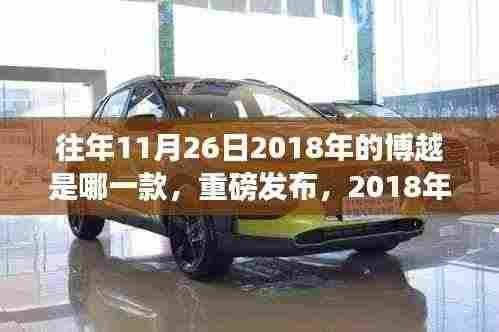 重磅发布!揭秘2018年博越新款车型,科技革新颠覆驾驶体验