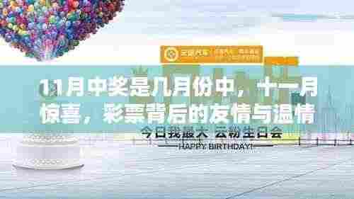 彩票背后的友情与温情,十一月中奖背后的故事