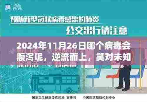 2024年11月26日病毒挑战,逆流而上,笑对未知的成长之旅