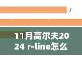高尔夫2024 R-Line车型深度解析，革新之作，值得期待？