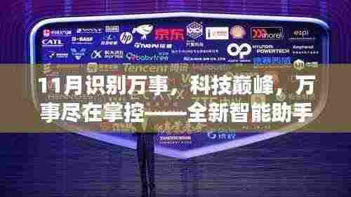 11月识别万事,科技巅峰,万事尽在掌控——全新智能助手智识十一月重磅来袭!