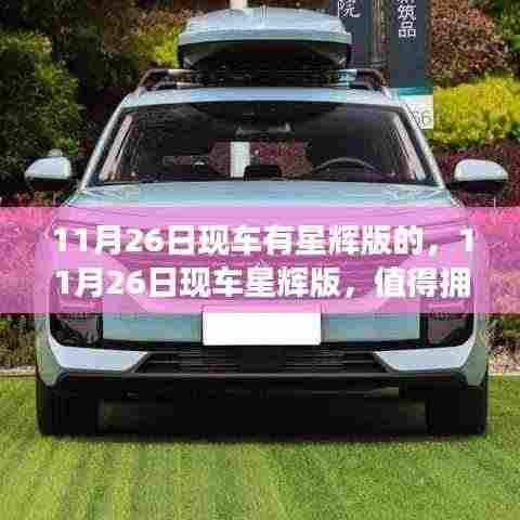 11月26日现车星辉版,升级之选还是过度营销?深度解析星辉版车型特点与价值