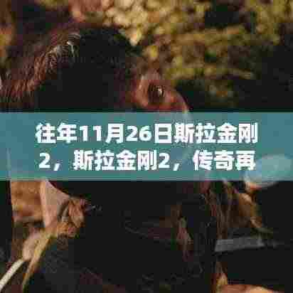 传奇再现，斯拉金刚2的科技盛宴，11月26日的期待盛宴