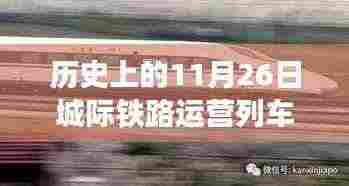 历史上的城际铁路,远离尘嚣的心灵美景探索之旅