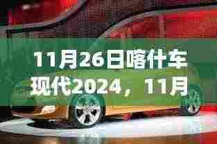变革的机遇与挑战，11月26日喀什车现代展望2024