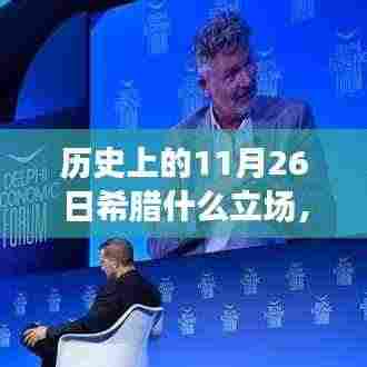 揭秘历史上的希腊立场与美食宝藏,小巷中的独特风味美食店(11月26日篇)