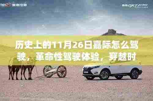 探索未来驾驶纪元，历史上的驾驶革命与穿越时空的11月26日嘉际体验