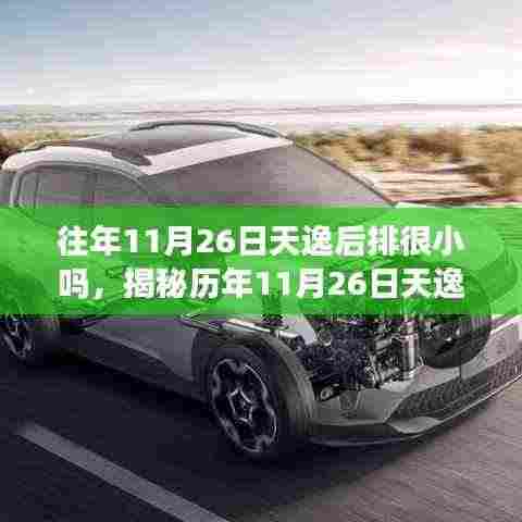 揭秘历年11月26日,天逸后排空间真相揭秘与深度解析