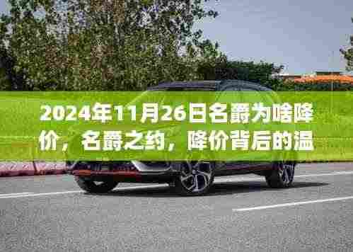 名爵之约背后的降价故事,揭秘降价原因与温馨之旅