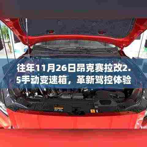 昂克赛拉革新驾控体验,揭秘手动变速箱升级科技新品探秘