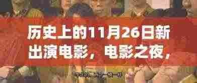 爱的力量,电影之夜温馨故事,历史上的新出演电影回顾