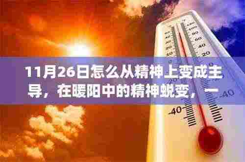 暖阳中的精神蜕变,友情与自我主导的日常故事之旅