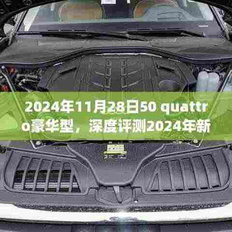 深度解析，2024年新款50 Quattro豪华型全面解读
