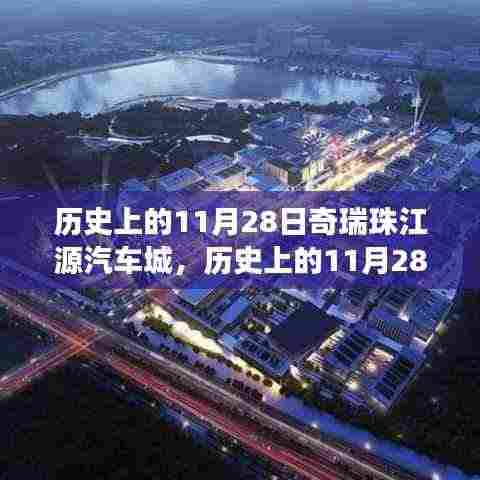 11月28日奇瑞珠江源汽车城,时代印记与产业变迁的见证者