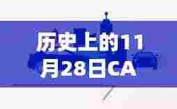 历史上的11月28日,CAS全向防碰撞技术深度揭秘