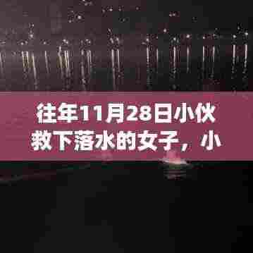 往年11月28日小伙英勇施救，落水女子重获新生——暖心瞬间的英雄赞歌