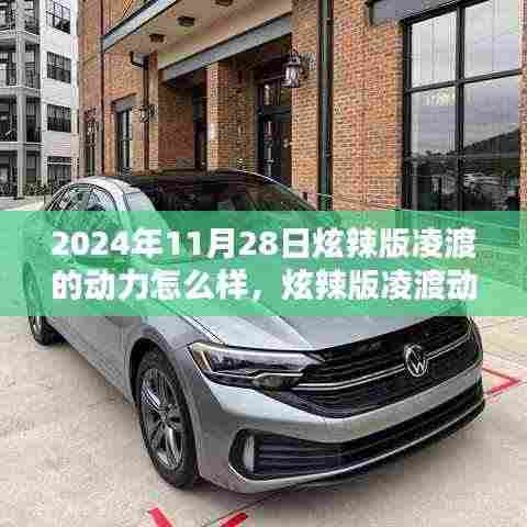 2024年炫辣版凌渡动力深度解析与体验,全面评测报告