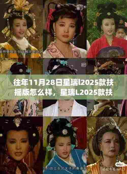 星瑞L2025款扶摇版,传奇车型见证成长之路