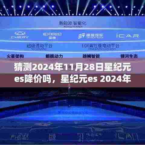 星纪元es 2024年降价趋势预测及特性、使用体验与竞品深度分析