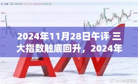 股市走势分析,三大股指触底回升,应对策略指南(2024年11月28日午评)