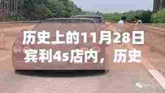 揭秘历史中的11月28日,宾利4S店值得纪念的时刻回顾