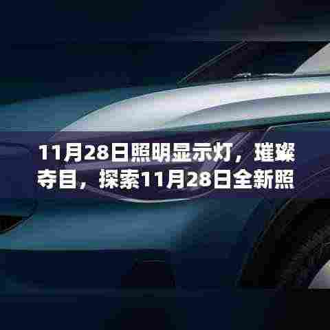 探索璀璨照明显示灯的魅力,揭秘11月28日全新照明技术独特之处