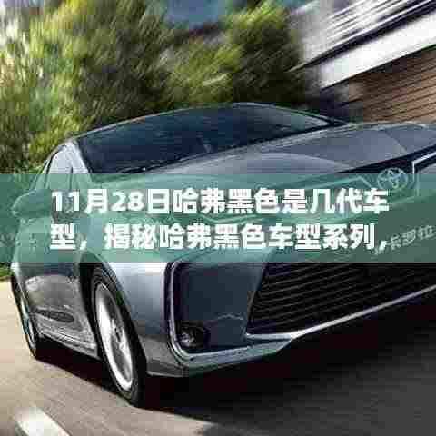 揭秘哈弗黑色车型系列,如何识别与确认车型代际(以最新第三代车型为例)