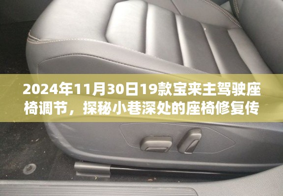 探秘座椅修复传奇,解锁宝来主驾驶座椅调节秘籍,带你领略座椅修复的魅力时光!