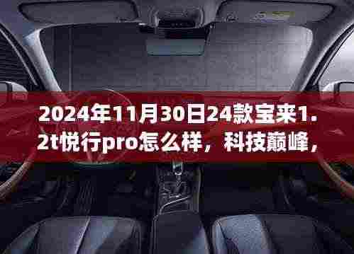 科技之巅的驾驶体验,2024款宝来1.2T悦行Pro深度解析