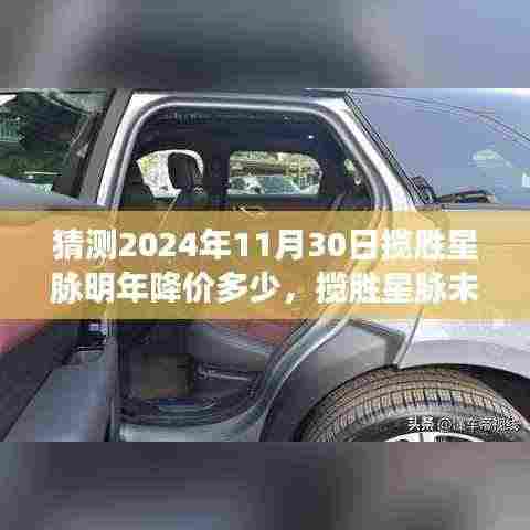 深度解析,揽胜星脉未来降价趋势与明年价格预测