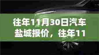 盐城汽车报价深度评测,特性、体验、竞品对比及用户群体分析——往年11月30日盐城汽车市场观察报告