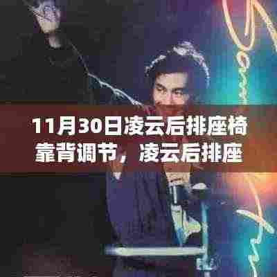 11月30日凌云后排座椅靠背调节,凌云后排座椅靠背调节技术的革新之路,十一月三十日的行业里程碑