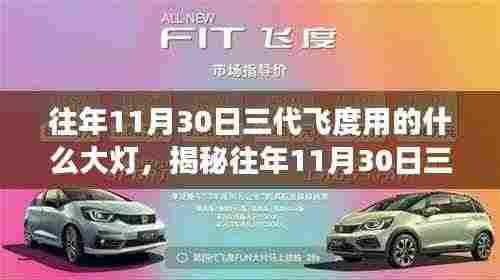 揭秘,三代飞度大灯升级历程与技术细节解读