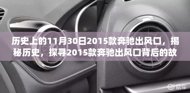 揭秘历史,探寻2015款奔驰出风口背后的故事与革新历程