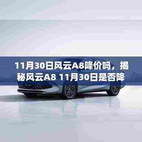 揭秘风云A8 11月30日降价传闻,市场趋势与购车攻略深度解读