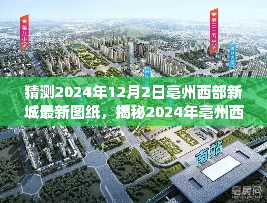 揭秘亳州西部新城未来蓝图,最新图纸猜想与未来展望(2024年展望)