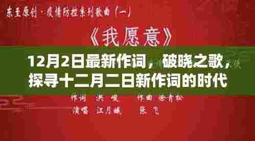 破晓之歌，十二月二日新作词的时代印记与深远影响探索