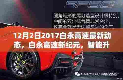 白永高速最新动态,智能升级,驾驭未来的新纪元