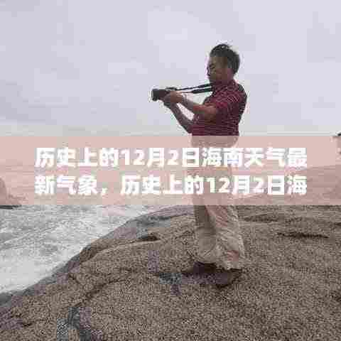 历史上的12月2日海南天气回顾与最新气象分析