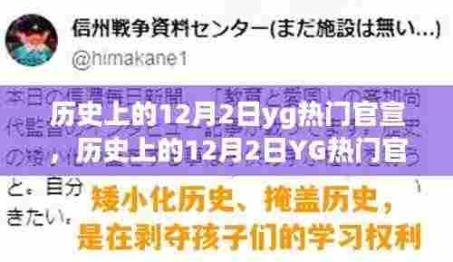 回顾历史上的12月2日,YG娱乐热门官宣揭秘与重大时刻回顾