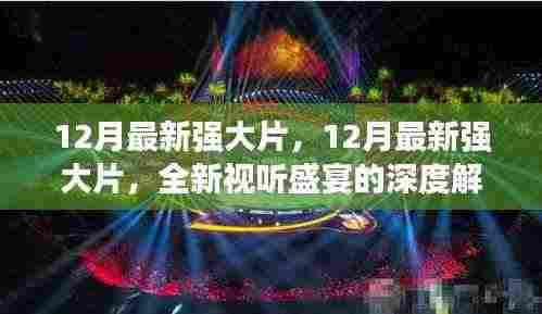 12月最新强大片深度解析,全新视听盛宴开启