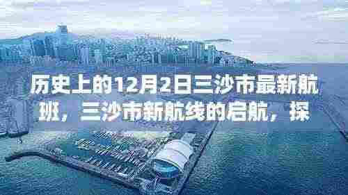 三沙市新航线启航,探索自然美景,寻找内心的宁静之旅——历史上的12月2日回顾