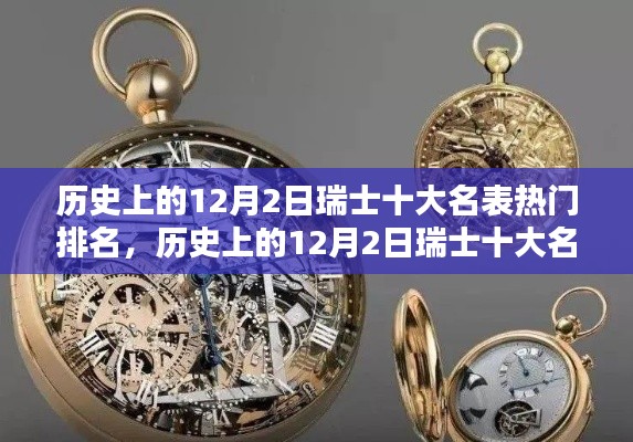 揭秘钟表工艺的辉煌时代,历史上的瑞士十大名表热门排名大盘点(12月2日特辑)