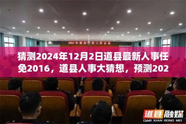 道县人事大猜想,预测未来人事任免动向至2024年12月2日的人事任免新动向分析