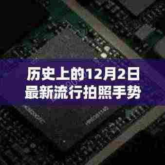 揭秘历史上的流行拍照手势，12月2日的经典手势指南与完美演绎技巧